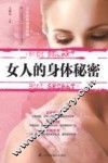 女人的身体秘密