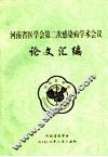 河南省医学会第二次感染病学术会议论文汇编