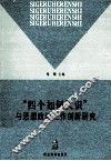 “四个如何认识”与思想政治工作创新研究