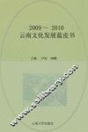 云南文化发展蓝皮书  2009-2010