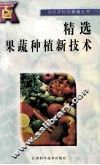 精选果蔬种植新技术