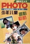 少年儿童摄影初阶