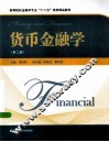 货币金融学  第2版