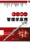 管理学原理  第2版
