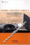 跨国视角下的世界秩序与国际社会