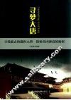 寻梦大唐