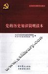 党的历史知识简明读本