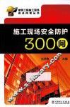 施工现场安全防护300问