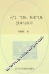 辽宁省优秀自然科学著作  天气气候农业气象技术与应用