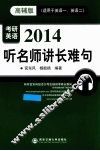 2014考研英语听名师讲长难句  适用于英语一、英语二  高辅版