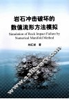 岩石冲击破坏的数值流形方法模拟