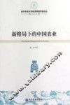 新格局下的中国农业  博士论文卷