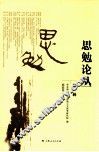 思勉论丛  第1辑