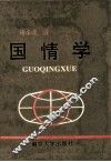 国情学