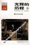 光辉的历程  中国共产党党史连环画