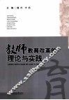 教师教育改革的理论与实践