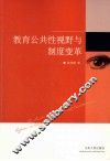 教育公共性视野与制度变革