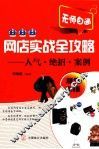 网店实战全攻略  人气·绝招·案例  超值实用版