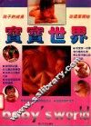 宝宝世界