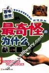最奇怪的为什么  百味自然