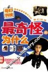 最奇怪的为什么  奇幻科技