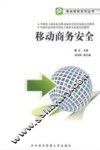 移动商务安全