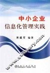 中小企业信息化管理实践