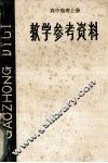 高中地理  上  教学参考资料 封面