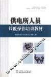 供电所人员技能操作培训教材