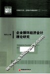 企业循环经济会计理论研究