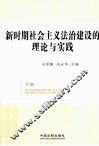 新时期社会主义法治建设的理论与实践  下