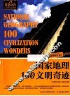 国家地理100文明奇迹
