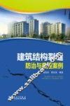 建筑结构裂缝防治与典型案例