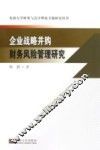 企业战略并购财务风险管理研究