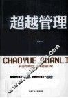 超越管理