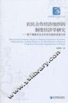 农民合作经济组织的制度经济学研究  基于湖南农民合作经济组织发展分析