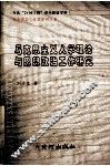马克思主义人学理论与思想政治工作研究