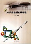 UG产品造型实践教程