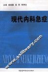 现代内科急症