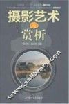 摄影艺术与赏析