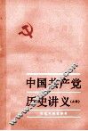 中国共产党历史讲义  上