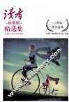 《读者·原创版》精选集  心理卷