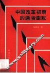 中国改革初期的通货膨胀