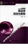商品学项目化教程