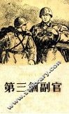 第三个副官 电子书封面