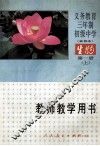 义务教育三年制初级中学生物  第1册  上  试用本  教师教学用书 封面