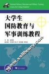 大学生国防教育与军事训练教程