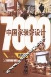 中国家装好设计7000例  背景墙