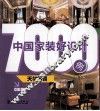 中国家装好设计7000例  天花吊顶