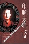 印顺大师文汇